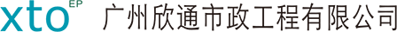 广州欣通市政工程有限公司 